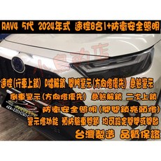 小鳥的店 RAV4五代2024年式專用速控上鎖8合1安全防衛照明，行車自動上鎖、開門警示、急煞警示、倒車安全防護