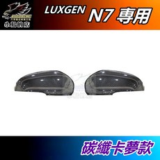 【小鳥的店】LUXGEN n7 電動車專用後視鏡蓋：碳纖紋/鋼琴黑烤漆，照後鏡保護裝飾配件