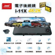 征服者 真4K電子後視鏡 i-11X 4K/2K 高畫質行車記錄器
