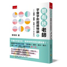 小五南 蔡有秩老師字音字形超級特訓 成語諺語名言 共2冊 蔡有秩老師推薦, 五南出版