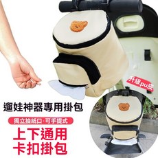 嬰兒車收納掛包 溜娃車掛包 寶寶推車配件 通用型嬰兒推車掛袋 寵物推車掛袋, 皮質防水卡扣可手提-帶抽紙口-米黃小熊