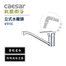 Caesar 凱撒 K511C 立式水龍頭 廚房龍頭, 1個