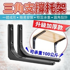 加厚款 層板架 三角支架 l型支架 牆壁置物架 置物架 L型支撐架 三角支架 層板支架 支撐架 鋼架 擺飾, 黑色-10吋25*20cm 一隻(附螺絲), 1個