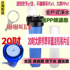 俗俗賣五金 標準20吋大胖全戶式濾水器含ST吊片組，適用於水塔過濾，提供全家淨水