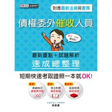 宏典 債權委外催收人員證照 速成（九版）FI1203, 詳見包裝