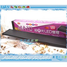 水族先生Mr.Aqua MA10超亮光LED雙燈3尺龍魚燈90cm激色燈台灣製