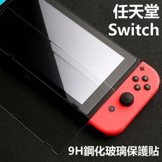 Nintendo Switch 9H鋼化玻璃保護貼 高清亮面 防刮 防指紋 螢幕保護貼