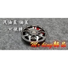 - Mr king 汽油蓋 輪框 油箱蓋 汽油蓋 油箱飾蓋 可以旋轉 勁戰 4代戰 cuxi smax bws, 鐵灰色, 詳見包裝