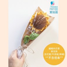 氣球派對多 編織向日葵花束 畢業花束 母親節禮物 康乃馨 針織玫瑰花 永生花, 【包裝】麻繩牛皮紙＊編織向日葵-單支