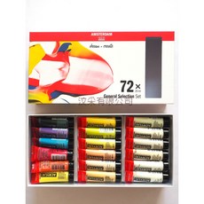 【汶采】荷蘭阿姆斯特丹AMSTERDAM壓克力顏料20ml一般色系48/72/90色組合顏料, 20ml