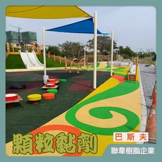 BASF 橡膠顆粒黏劑 單液黏著劑 透明公園軟墊 橡膠/PU/EPDM顆粒黏著劑, 1個