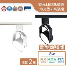 舞光 歡樂系列 8W LED 軌道燈, 白色