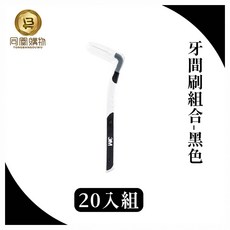 3M 護牙牙間刷, 1.2mm, 20支, 1包