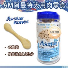 AStar Bones 香濃牛奶杓子潔牙骨 45隻裝 潔牙骨 寵物零食