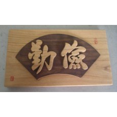 (禪智木之藝)立體雕刻藝術工廠直營-勤儉, 詳見包裝