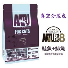 AATU 英國奧圖 超級8 貓飼料真空分裝包 500g 85%鮭魚 鯡魚 低敏無穀 全齡貓