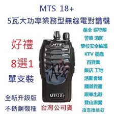 MTS 18 5W免執照無線電對講機 全配組, 1個