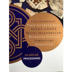 第一屆國際塞夫吉·格努爾拜占庭研究研討會： 論文集 平裝版, Koc University Press, 英文