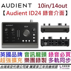 Audient ID24 錄音介面 光纖擴充 10進/14出 公司貨 三年保固, 灰色