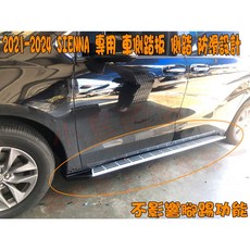 小鳥的店 SIENNA 專用車側踏板 側踏 防滑設計(素材) 2021-2024年適用 烤黑色, 詳見包裝