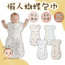 CCBABY 蝴蝶包巾 蝶型包巾 新生兒懶人包巾 防踢被 防驚嚇 寶寶嬰兒包巾