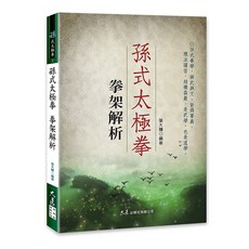 孫式太極拳拳架解析 / 張大輝 編著 / 大展出版社・品冠文化, 詳見包裝, 大展出版社有限公司