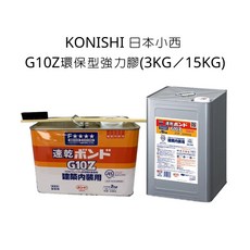 KONISHI 日本小西 G10Z 環保型強力膠 (3KG/15KG) - 室內裝修專用、速乾型強力接著劑, 3kg