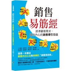 銷售易筋經／王天晴等人合著，抓準顧客需求，直擊內心的銷售導引，魔法書店, 王天晴、沈仲容、林春億、張嘉麟、黃永輝、黃鴻祥、劉芸竹、鄭向恩 /合著