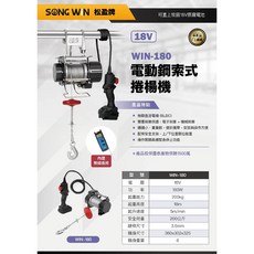 WIN五金松盈牌 18V電動鋼索捲揚機, 1個