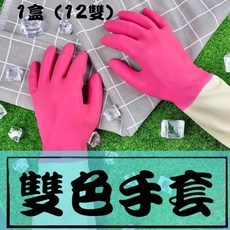 NICE耐斯 雙色手套 12入 廚房用手套 耐用清潔手套