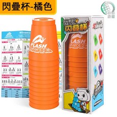 奇藝魔方格 閃疊杯/競技疊杯, 橘色