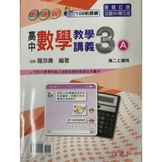 建弘 新細說 高中高二上數學3A/3B講義 108新課綱適用