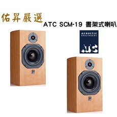 佑昇嚴選：英國ATC SCM19 MK3 書架式喇叭 公司貨 保固六年（佑昇調音版)售價135000 特價115000, 詳見包裝
