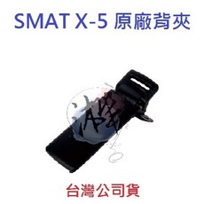 SMAT X-5 原廠背夾 原廠背扣 對講機背扣 無線電背夾