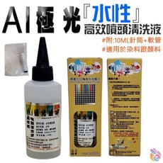 AI極光 水性噴頭清洗液 100ml (附針筒+軟管/染顏料適用), 1個
