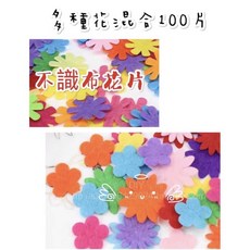不織布花朵造型片花材料包 花教材 花主題, 彩色, 80個