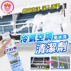 空調清洗劑 免拆洗清潔 冷氣清潔劑 清潔噴霧 冷氣保養 消臭 泡沫劑 清潔劑 冷氣清洗 清潔慕斯
