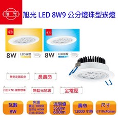 旭光 8W 9公分 LED崁燈 12珠型, 自然光