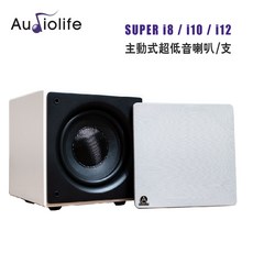 AUDIOLIFE SUPER i8 i10 i12 主動式超低音喇叭 家庭劇院 重低音 喇叭, SUPER-i8 / i10 / i12