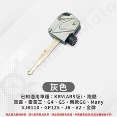 適用於 KRV 雷霆 雷霆王 Many GP VJR125 跑酷 G6 金牌, 詳見包裝, 鑰匙蓋【灰色】