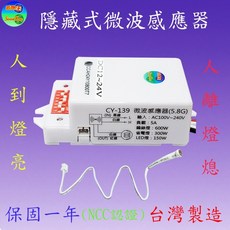 CY-139-1 隱藏式微波感應器(全電壓 光控線)(NCC認證-台灣製造)【滿1500元以上送LED燈泡一顆】, 詳見包裝