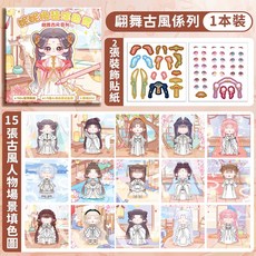 妮妮 換裝塗色貼紙書 公主化妝系列, 翩舞古風