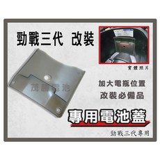 茂勝電池 YAMAHA 勁戰三代 專用電池蓋 改裝升級, 1個
