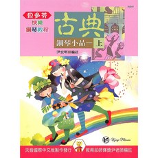 凱翊︱天音 彩色快樂古典鋼琴小品(上) 兒童鋼琴教材 貝多芬鋼琴教程, 天音出版社, 快樂古典鋼琴小品