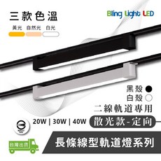 Bling Light LED 線型長條軌道燈 20W/30W/40W （散光/投射） 簡約風, 黑色，白色, 詳見包裝
