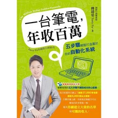 一台筆電，年收百萬書籍, 傅靖晏 Terry Fu