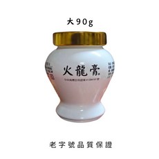 火龍膏 20g/100g 居家必備 廚房必備 台灣製造（最新效期）萬應 開立發票 快速出貨, 詳見包裝, 大100g