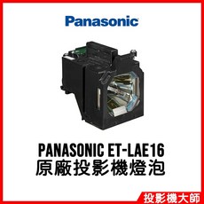 Panasonic 松下國際 PT-EX16K 原廠投影機燈泡 ET-LAE16 投影機燈泡