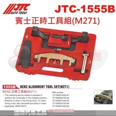 JTC 賓士M271引擎正時工具組 JTC-1555B 專業汽車維修工具套件