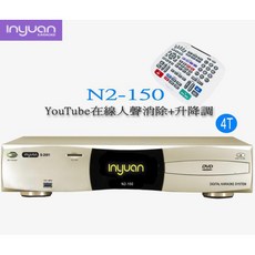 音圓 Inyuan S-2001 N2-150 專業型點歌機/伴唱機(點歌機)具備YouTube線上人聲消除功能, 香檳金
